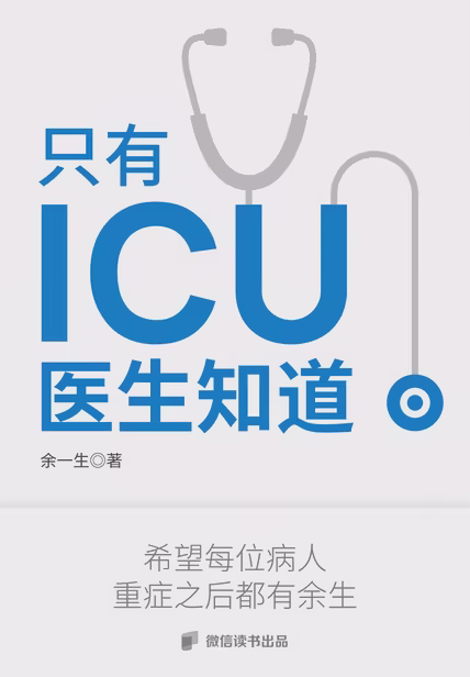 只有ICU医生知道