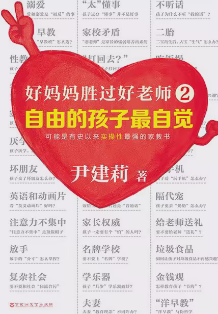 好妈妈胜过好老师2:自由的孩子最自觉