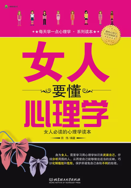 女人要懂心理学