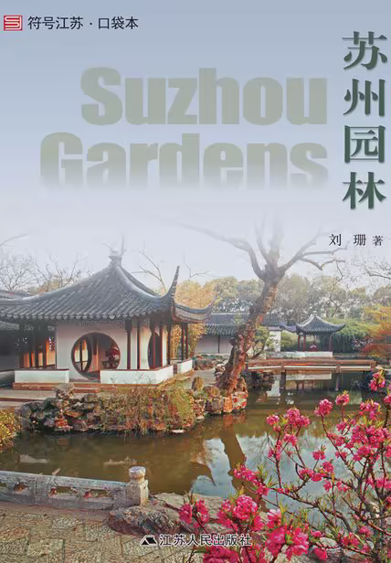苏州园林