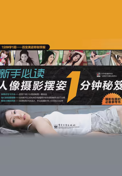 新手必读人像摄影摆姿1分钟秘笈