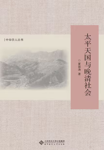 太平天国与晚清社会