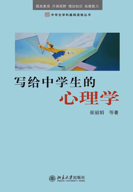 写给中学生的心理学