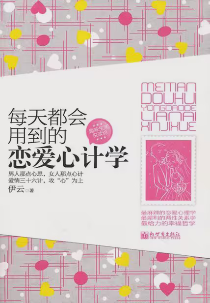 每天都会用到的恋爱心计学