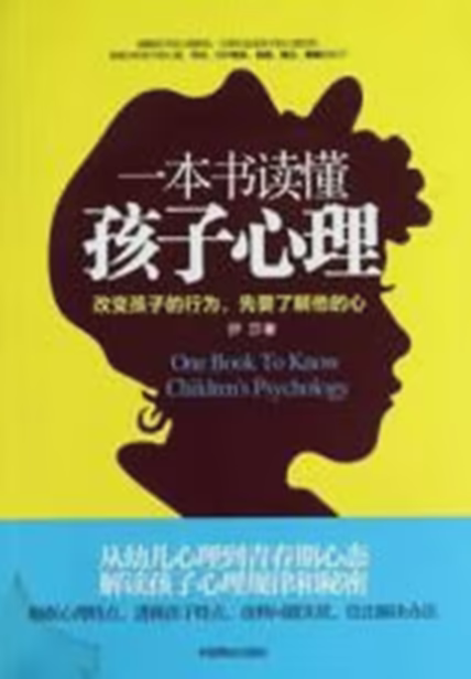 一本书读懂孩子心理
