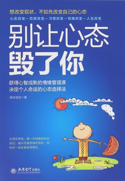 别让心态毁了你