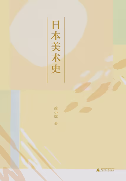 日本美术史