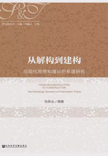从解构到建构：后现代思想和理论的系谱研究