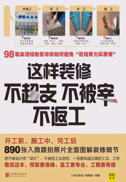 这样装修不超支、不被宰、不返工