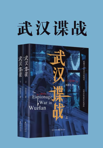 武汉谍战