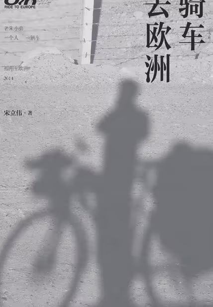 骑车去欧洲
