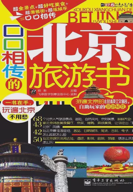 口口相传的北京旅游书