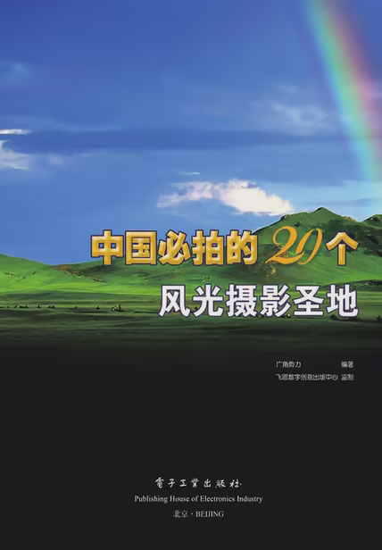 中国必拍的20个风光摄影圣地