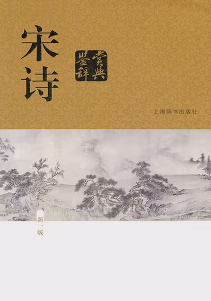 宋诗鉴赏辞典（新一版）