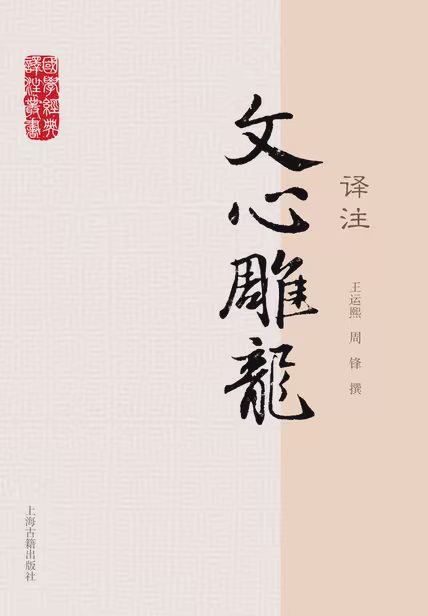 文心雕龙译注