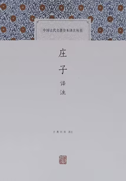 庄子译注