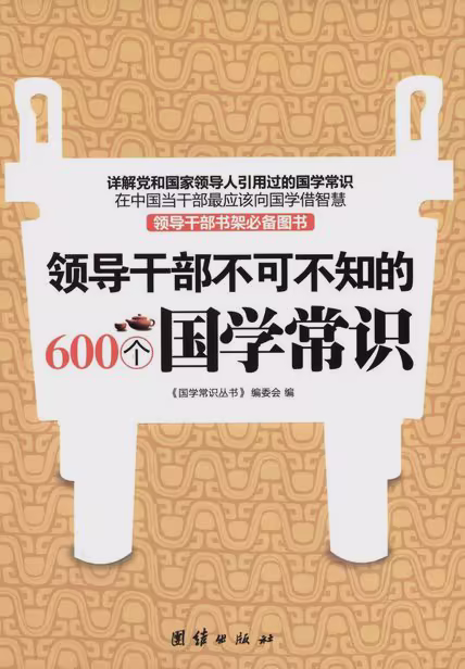 领导干部不可不知的600个国学常识