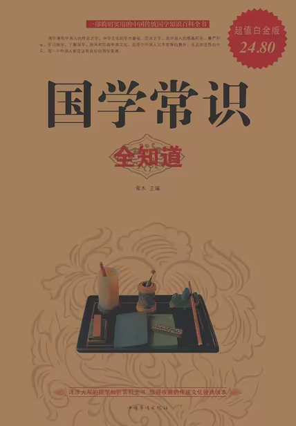 国学常识全知道