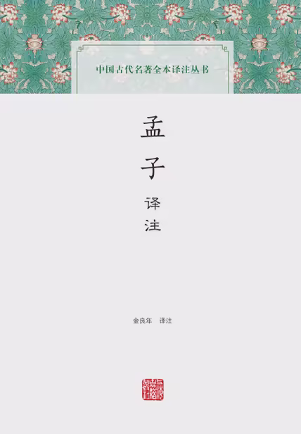 孟子译注