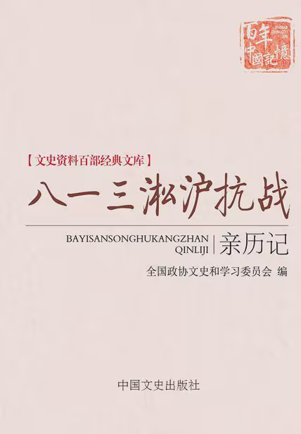 八一三淞沪抗战亲历记