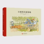 小彼得在蓝莓地