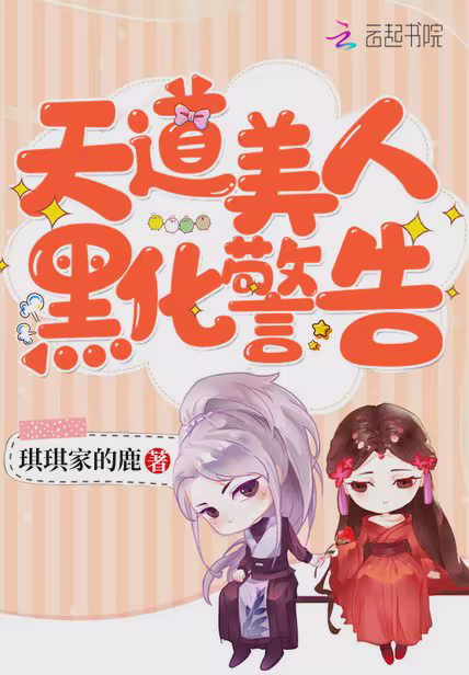 天道美人黑化警告