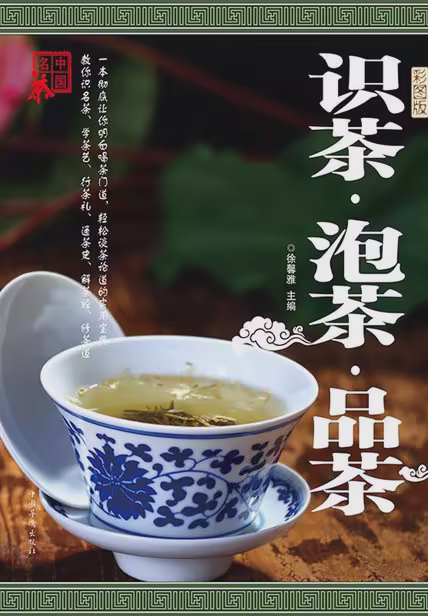 识茶·泡茶·品茶