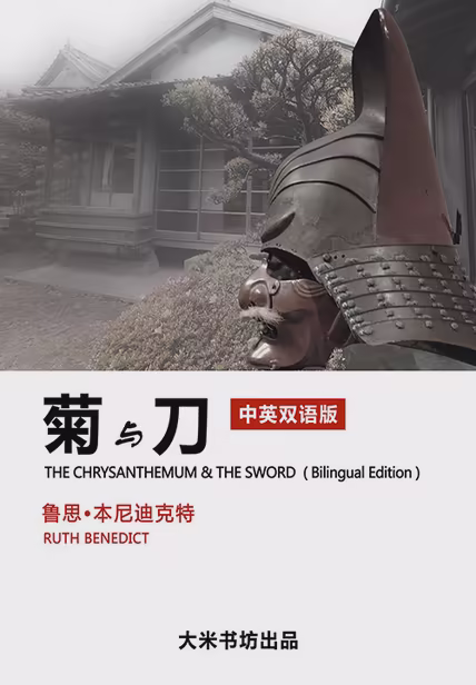 菊与刀（中英双语版）