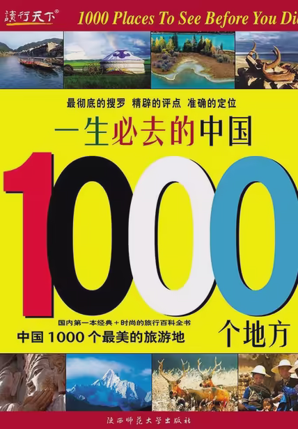 一生必去的中国1000个地方