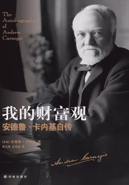 我的财富观：安德鲁·卡内基自传