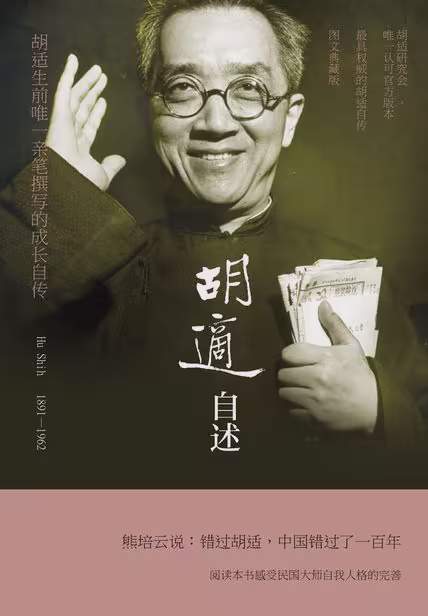 胡适自述