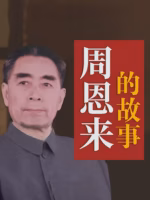 周恩来的故事