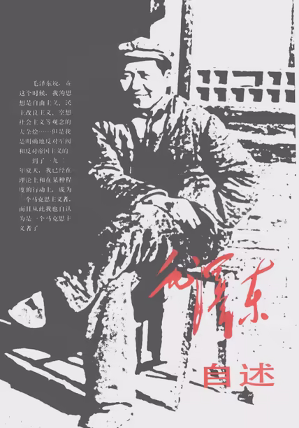 毛泽东自述