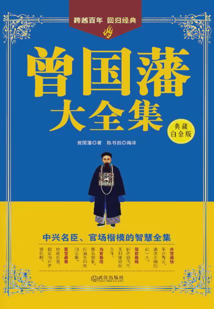 曾国藩大全集