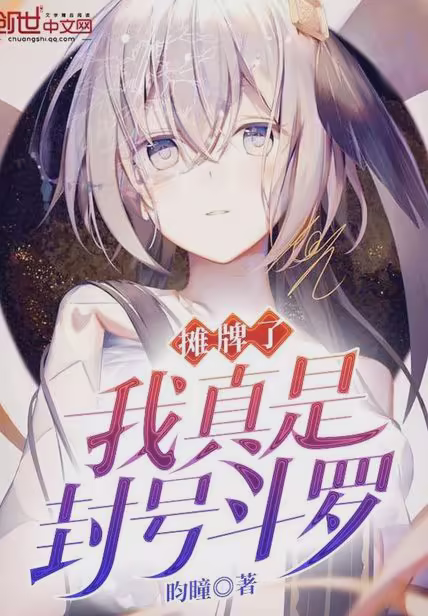 摊牌了我真是封号斗罗