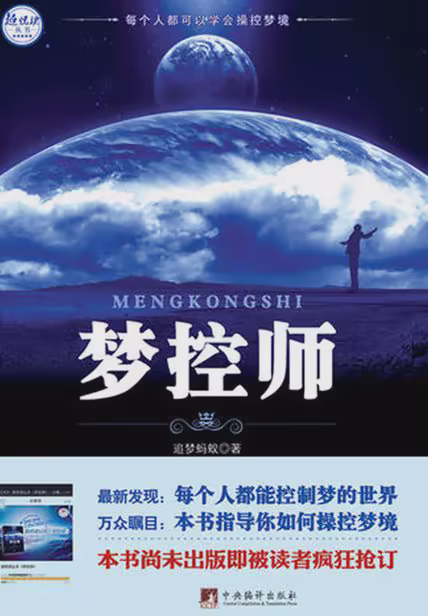 梦控师