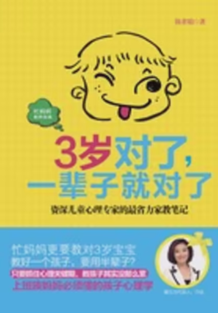 3岁对了，一辈子就对了