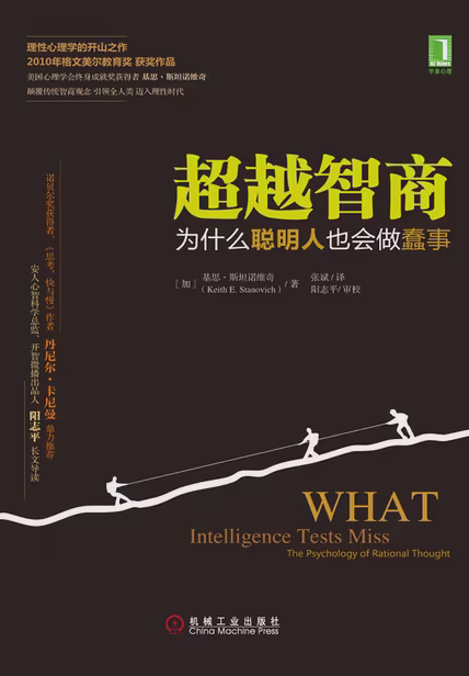 超越智商：为什么聪明人也会做蠢事