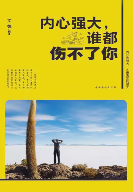 内心强大，谁都伤不了你