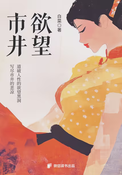 市井欲望