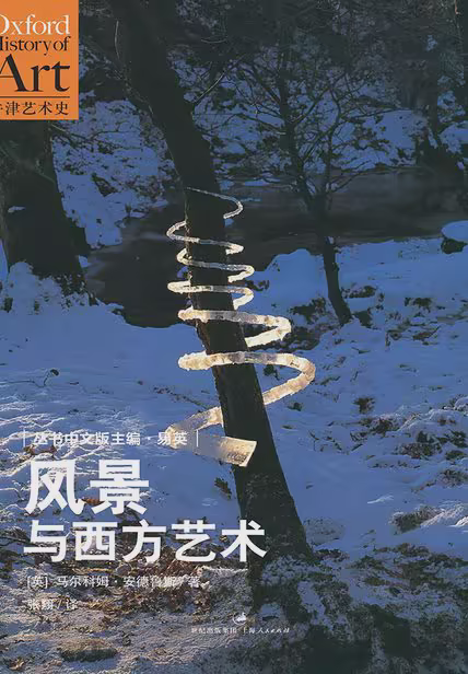 风景与西方艺术