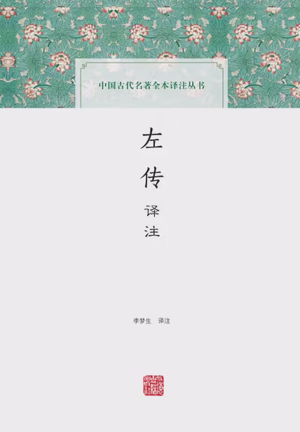 左传译注