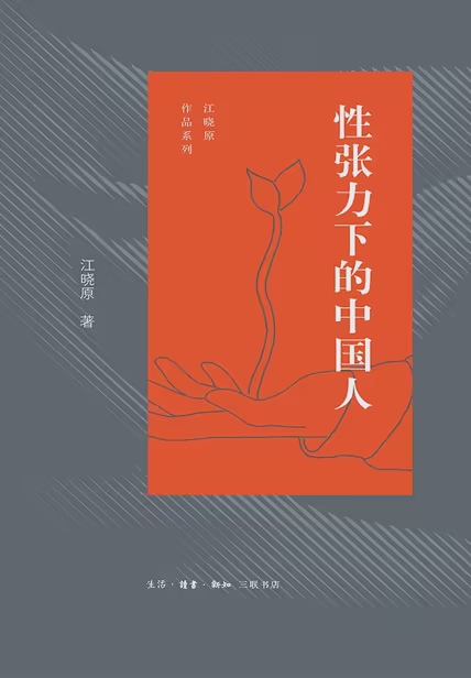 性张力下的中国人