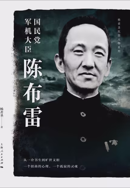 国民党军机大臣陈布雷