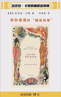 安吉拉·卡特的精怪故事集