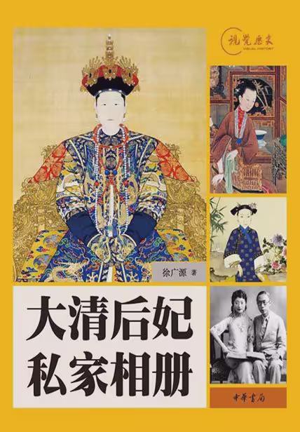 大清后妃私家相册