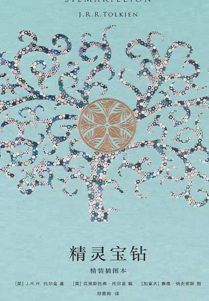 精灵宝钻（精装插图本）