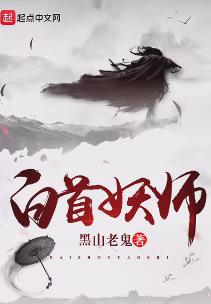 白首妖师
