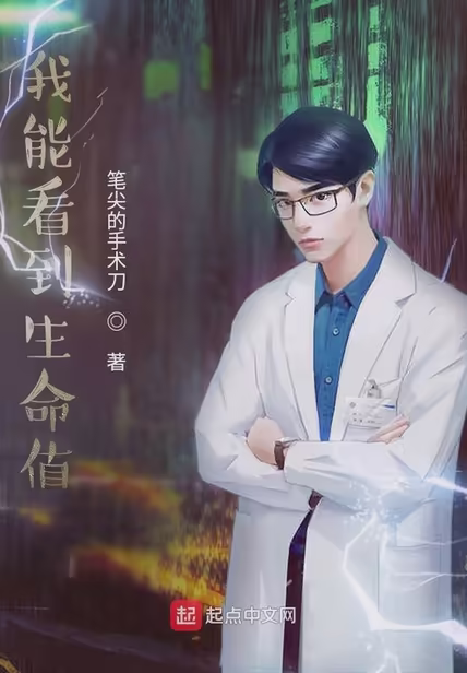 我能看到生命值