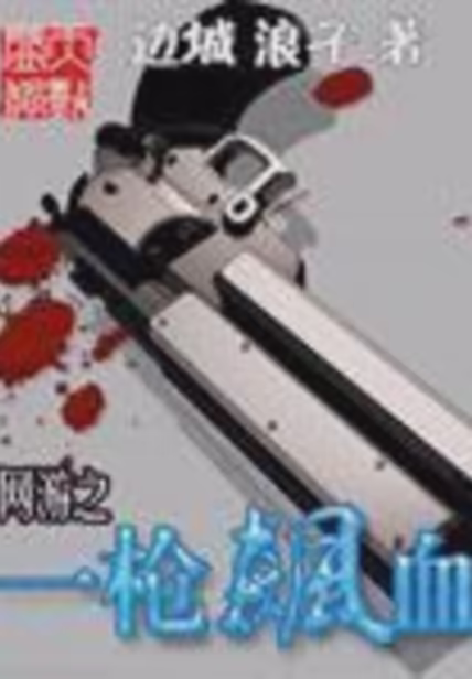 网游之一枪飙血